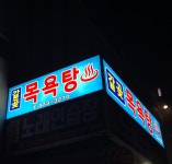 갈곶목욕탕