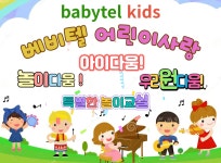 베비텔어린이집