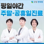 강녕한의원