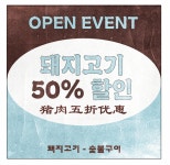 만월 애월흑돼지 본점