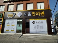 도율한의원