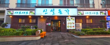 신설돈가