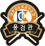 대한검도회 용검관검도장