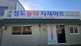 청도농약자재마트
