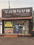 우리한식부페
