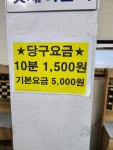 원일당구장