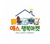 예스,행복마켓