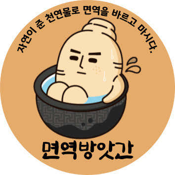 면역방앗간 사진