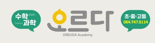 오르다학원