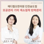 메디컬오한의원 인천송도점