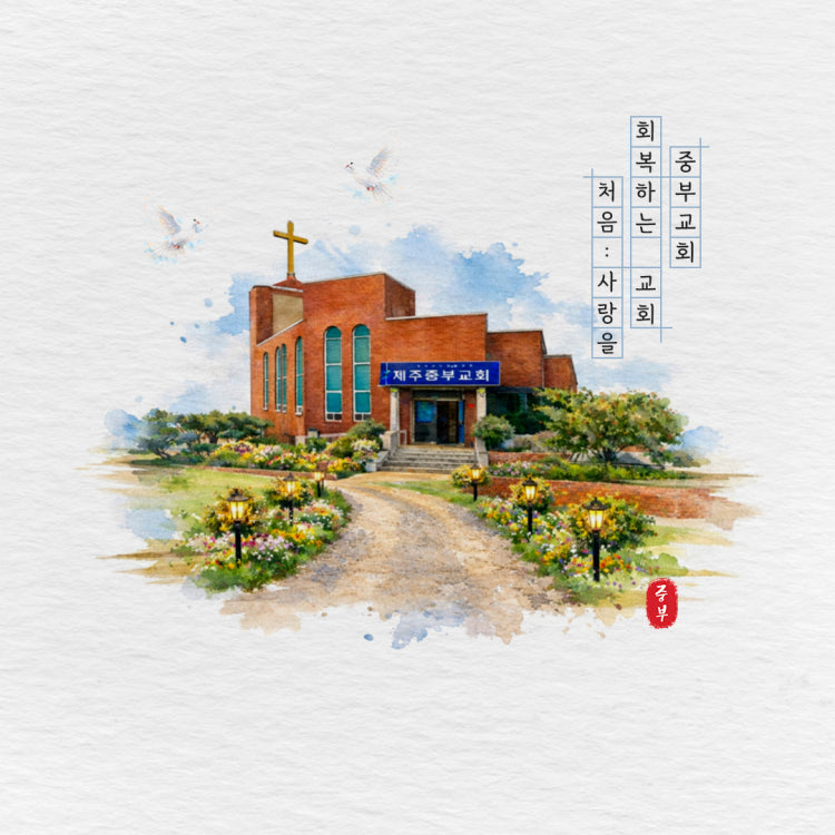 중부교회 사진 2