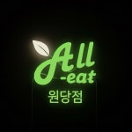 올잇마켓 원당점