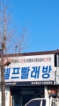 워시엔조이 셀프빨래방 남원금동점