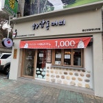 하삼동커피 울산선암대나리점