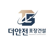 더안전포장건설