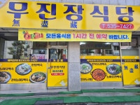 무진장식당