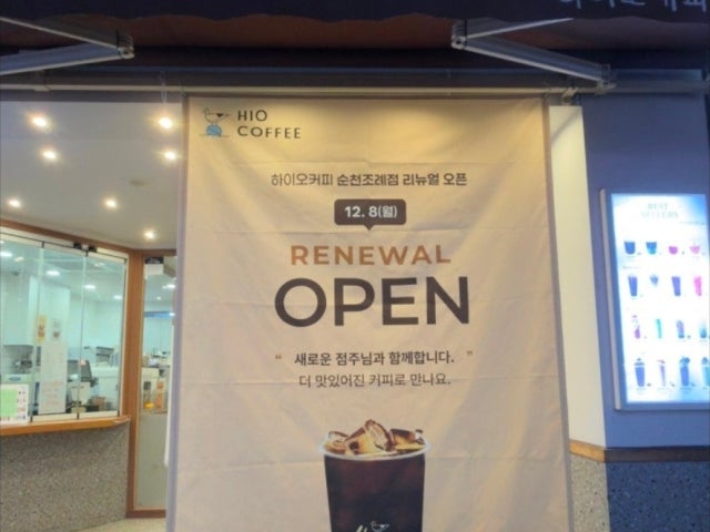 하이오커피 순천조례점