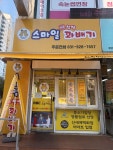 스마일 꽈배기