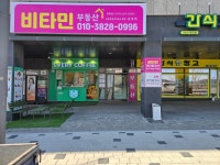 비타민공인중개사사무소