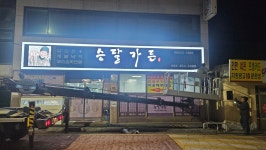 승달가든