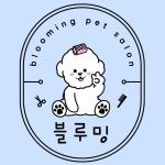 블루밍 펫 살롱