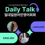DAILY TALK 일대일 영어회화