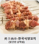 일미양꼬치 미금역점