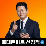 휴대폰마트 신창점