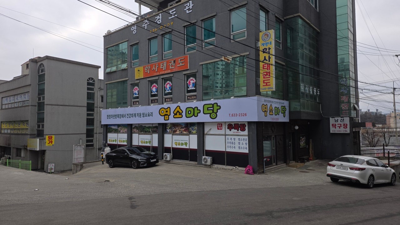 염소마당