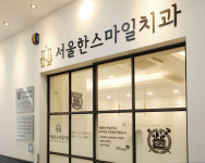 서울한스마일치과의원