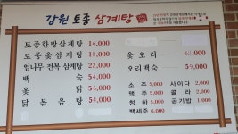 강원토종삼계탕 2호점