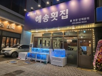 해송횟집