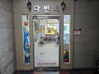 다빈치당구클럽