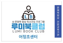 루미북독서논술