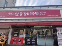 안동갈비국밥 순천신대점