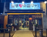 일통왕소금구이 월성직영점