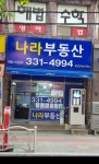 나라공인중개사사무소