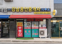 강남공인중개사사무소
