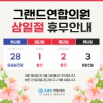 그랜드연합의원