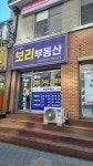 파라곤보리부동산공인중개사사무소
