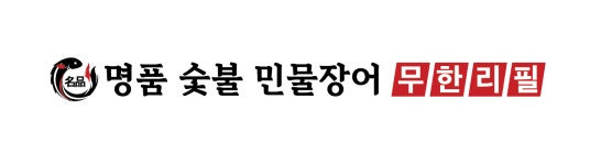 명품숯불민물장어