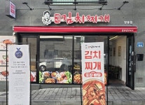 강순자옛맛김치찌개 향동점