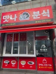 맛나분식