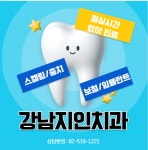 강남지인치과의원