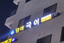 단아국어교습소