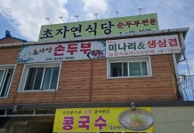 초자연식당