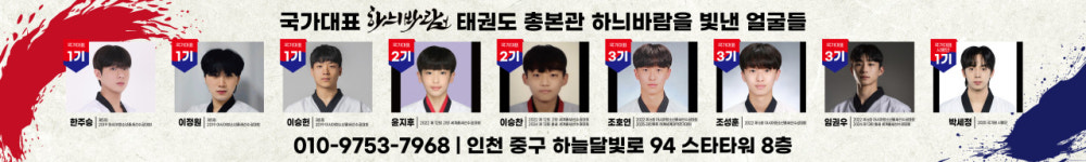 국가대표 하늬바람태권도총본관