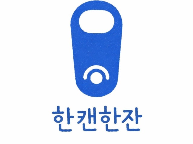 한캔한잔