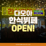 다모아한식뷔페