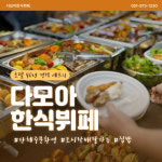 다모아한식뷔페